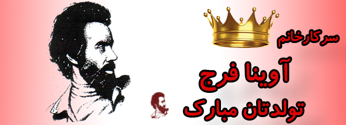 سرکار خانم آوینا فرج تولدت مبارک سرکار خانم آوینا فرج تولدت مبارک